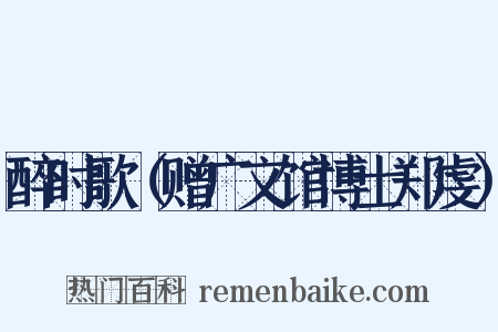 醉时歌（赠广文馆博士郑虔）是什么意思的图片